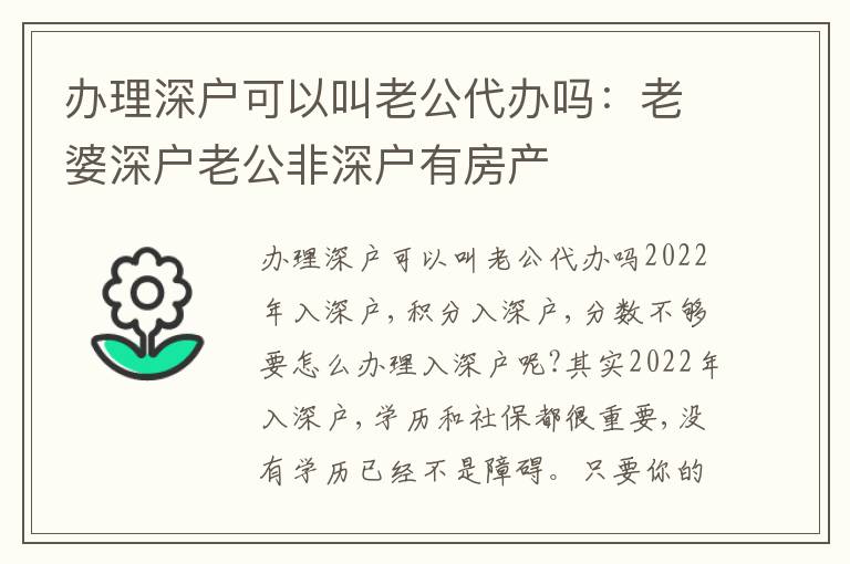 辦理深戶可以叫老公代辦嗎：老婆深戶老公非深戶有房產