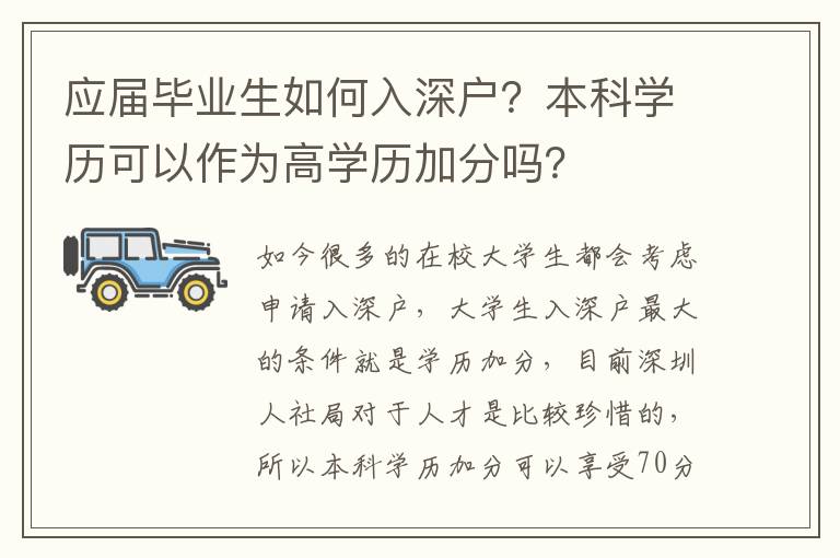 應屆畢業生如何入深戶？本科學歷可以作為高學歷加分嗎？