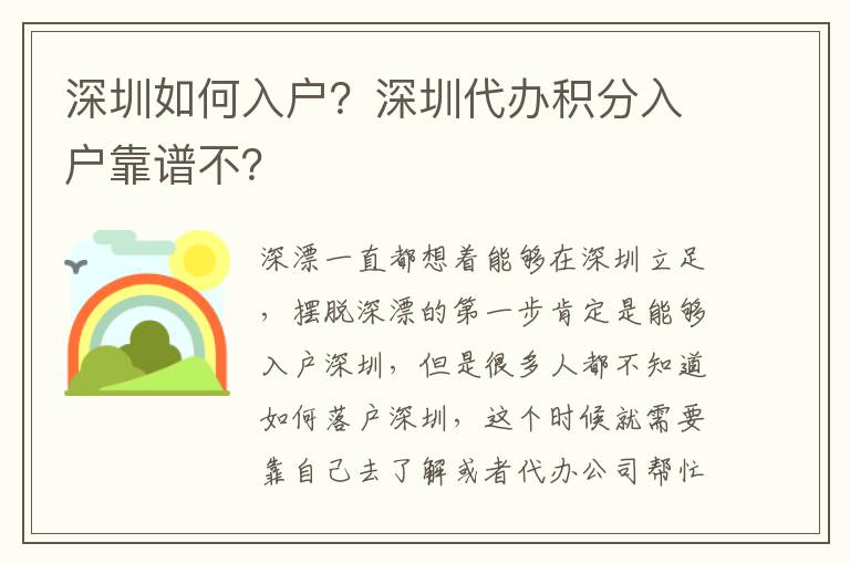 深圳如何入戶？深圳代辦積分入戶靠譜不？