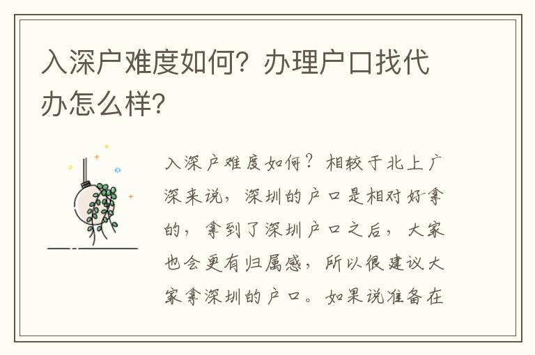 入深戶難度如何？辦理戶口找代辦怎么樣？