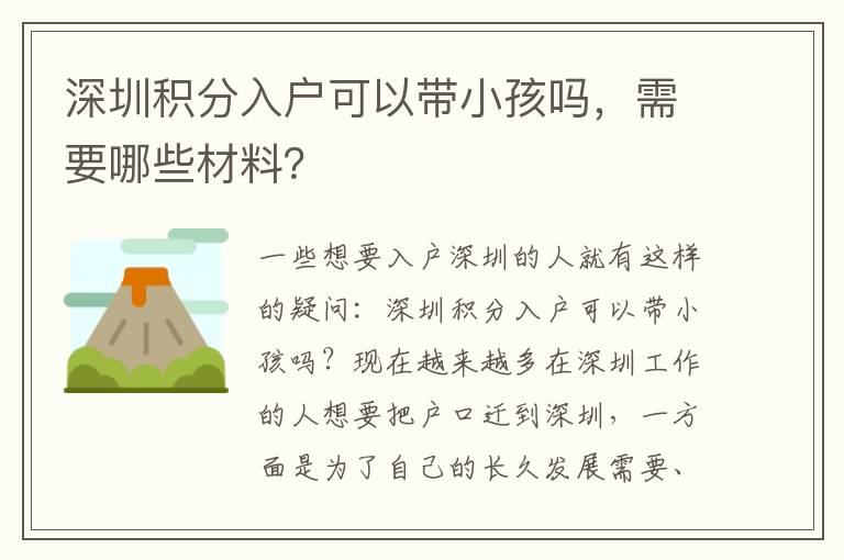 深圳積分入戶可以帶小孩嗎，需要哪些材料？