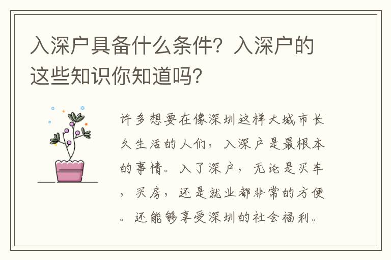 入深戶具備什么條件？入深戶的這些知識你知道嗎？