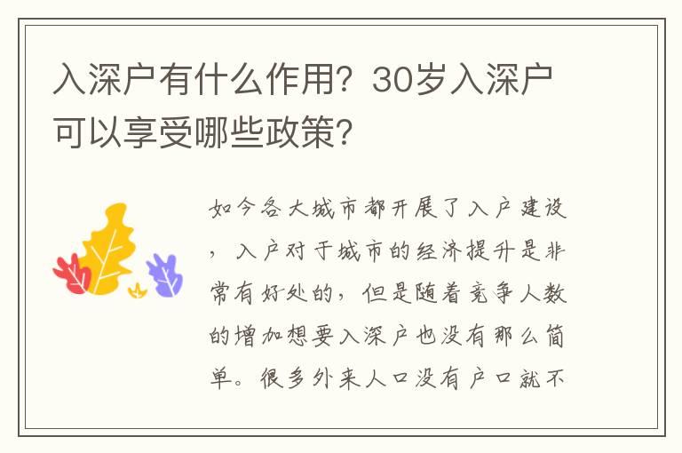 入深戶有什么作用？30歲入深戶可以享受哪些政策？