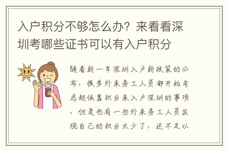 入戶積分不夠怎么辦？來看看深圳考哪些證書可以有入戶積分