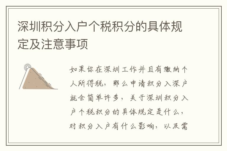 深圳積分入戶個稅積分的具體規定及注意事項