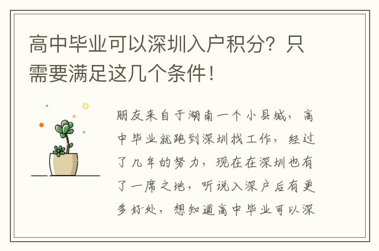 高中畢業可以深圳入戶積分？只需要滿足這幾個條件！