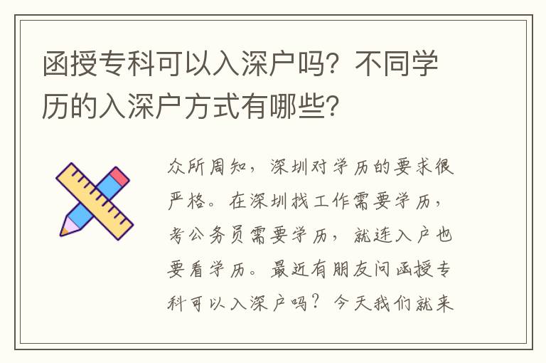 函授?？瓶梢匀肷顟魡幔坎煌瑢W(xué)歷的入深戶方式有哪些？