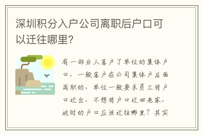 深圳積分入戶公司離職后戶口可以遷往哪里？