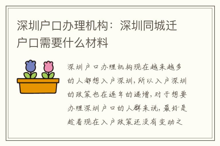 深圳戶口辦理機構：深圳同城遷戶口需要什么材料