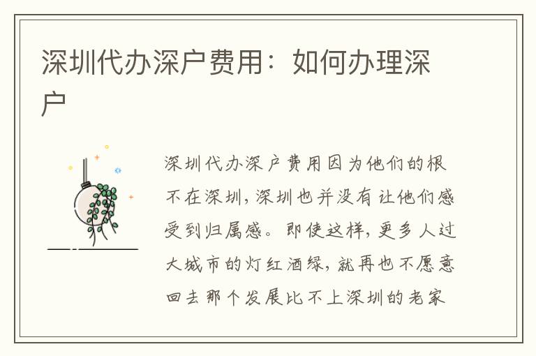 深圳代辦深戶費(fèi)用：如何辦理深戶