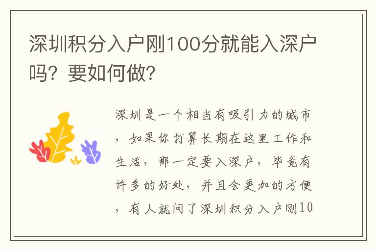 深圳積分入戶剛100分就能入深戶嗎？要如何做？