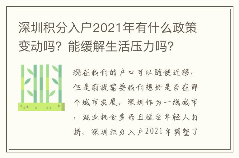 深圳積分入戶2021年有什么政策變動嗎？能緩解生活壓力嗎？