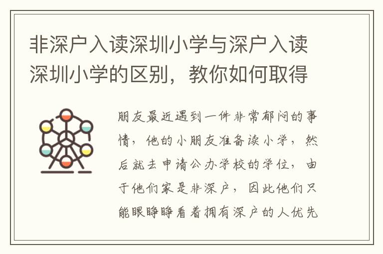 非深戶入讀深圳小學(xué)與深戶入讀深圳小學(xué)的區(qū)別，教你如何取得入學(xué)優(yōu)勢
