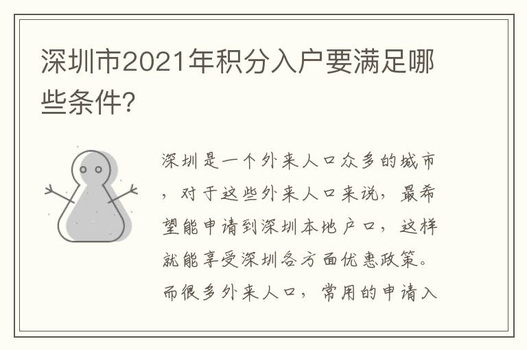 深圳市2021年積分入戶要滿足哪些條件？