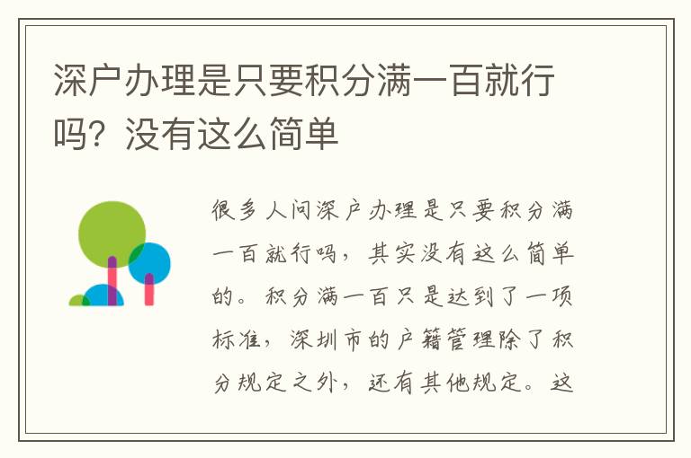 深戶辦理是只要積分滿一百就行嗎？沒(méi)有這么簡(jiǎn)單