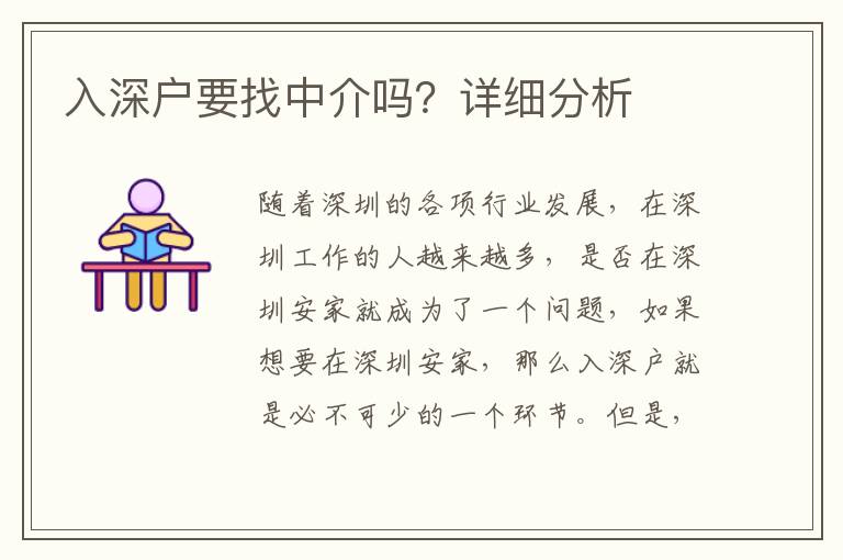入深戶要找中介嗎？詳細分析