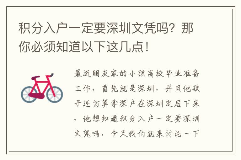 積分入戶一定要深圳文憑嗎？那你必須知道以下這幾點！