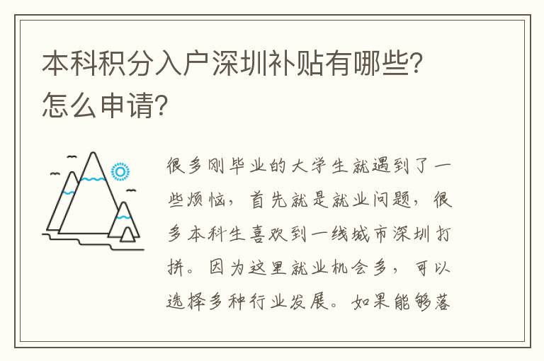 本科積分入戶深圳補(bǔ)貼有哪些？怎么申請(qǐng)？