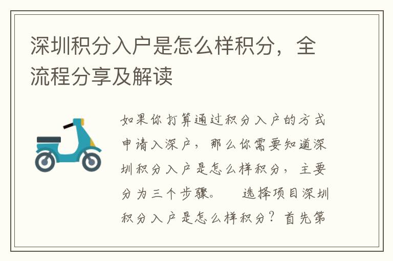 深圳積分入戶是怎么樣積分，全流程分享及解讀
