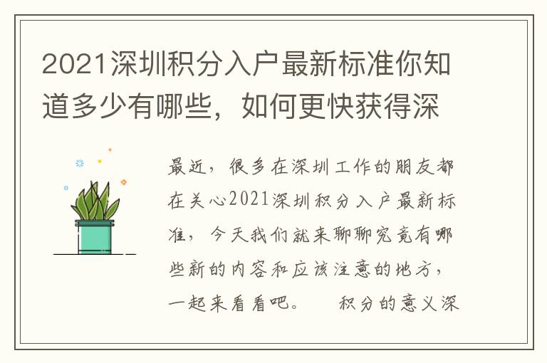 2021深圳積分入戶最新標準你知道多少有哪些，如何更快獲得深戶資格