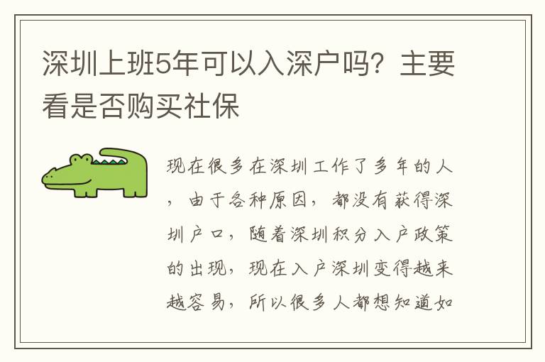 深圳上班5年可以入深戶嗎？主要看是否購買社保