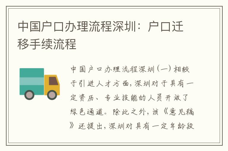 中國戶口辦理流程深圳：戶口遷移手續流程