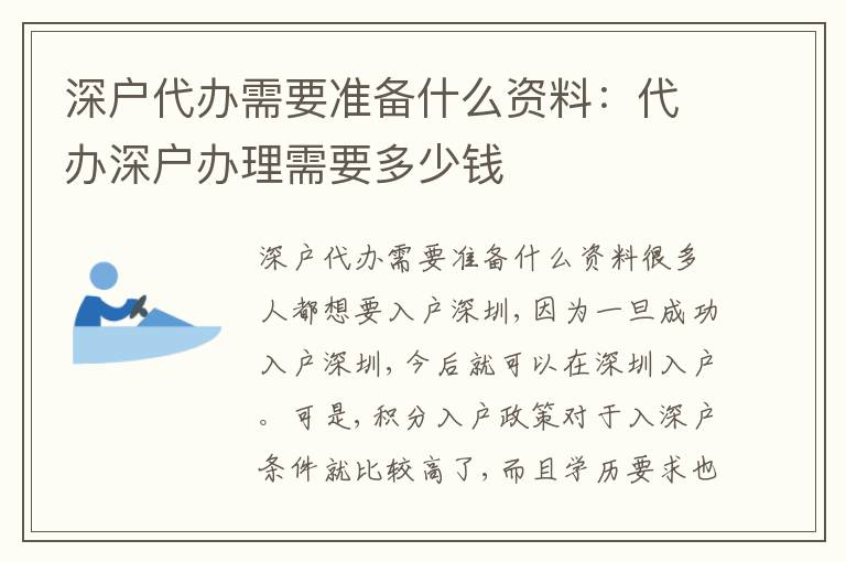深戶代辦需要準(zhǔn)備什么資料：代辦深戶辦理需要多少錢(qián)