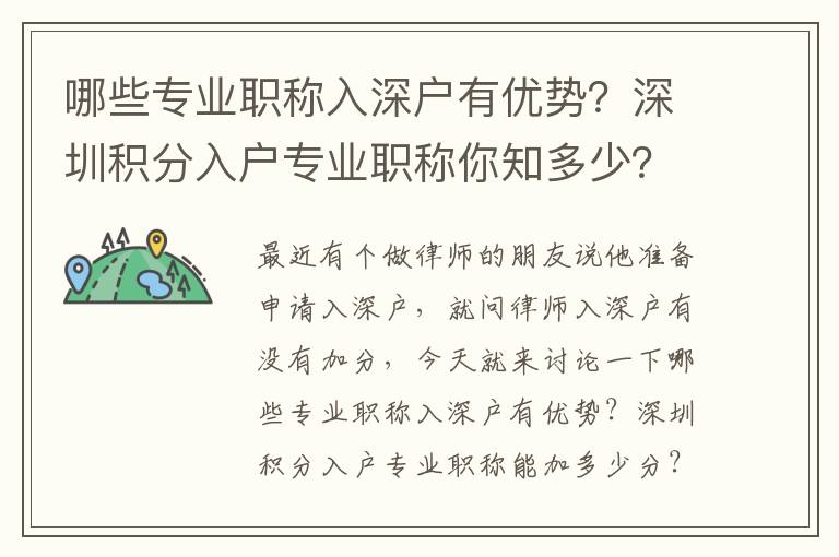 哪些專業職稱入深戶有優勢？深圳積分入戶專業職稱你知多少？