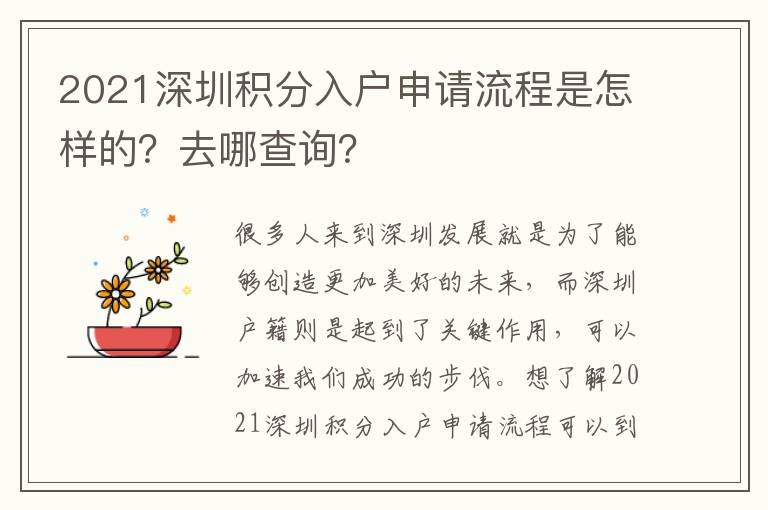 2021深圳積分入戶申請流程是怎樣的？去哪查詢？