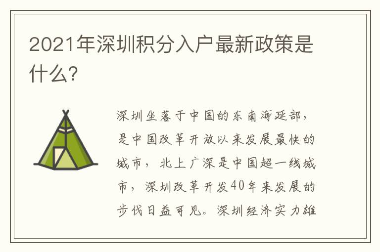 2021年深圳積分入戶最新政策是什么？