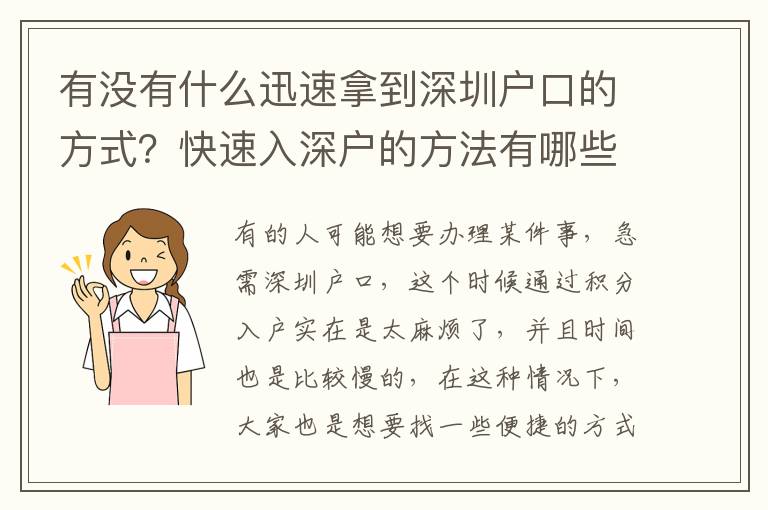有沒有什么迅速拿到深圳戶口的方式？快速入深戶的方法有哪些？