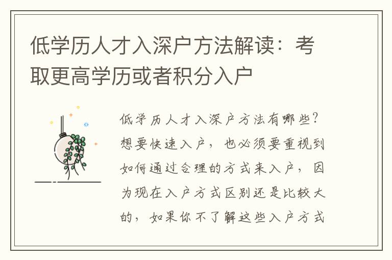 低學歷人才入深戶方法解讀：考取更高學歷或者積分入戶