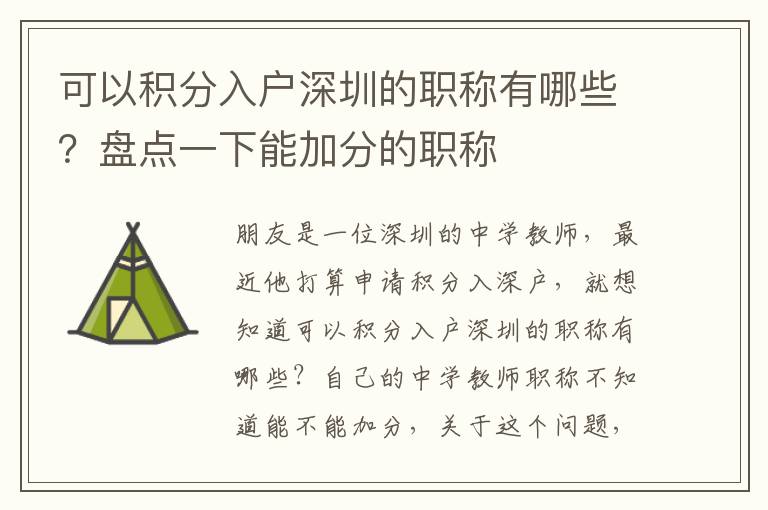 可以積分入戶深圳的職稱有哪些？盤點一下能加分的職稱