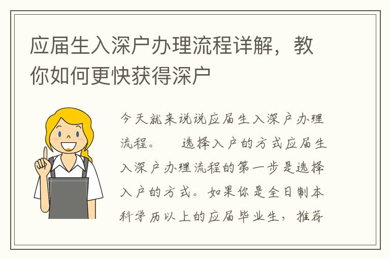 應(yīng)屆生入深戶辦理流程詳解，教你如何更快獲得深戶