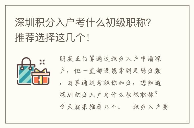 深圳積分入戶考什么初級職稱？推薦選擇這幾個！