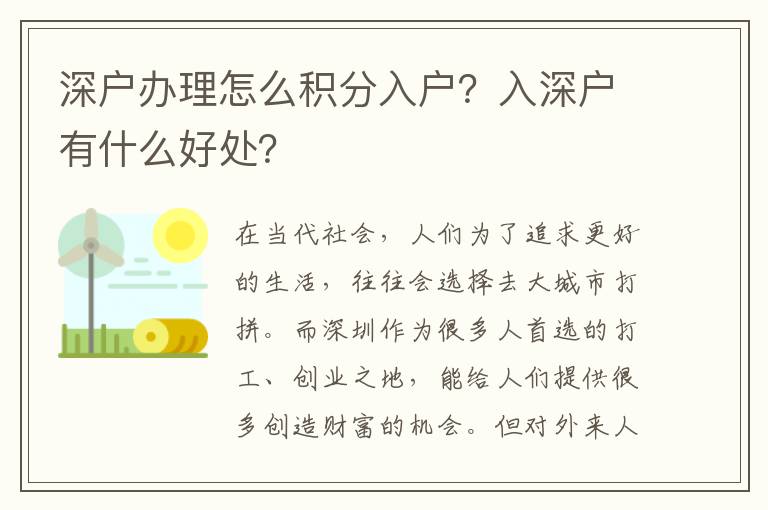 深戶辦理怎么積分入戶？入深戶有什么好處？