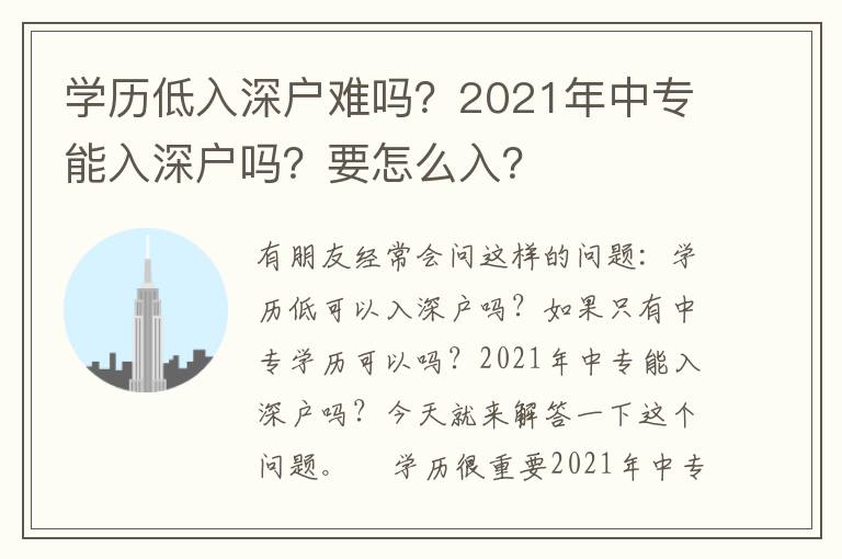 學(xué)歷低入深戶難嗎？2021年中專能入深戶嗎？要怎么入？