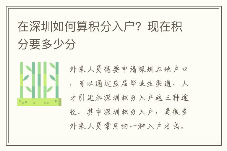 在深圳如何算積分入戶？現在積分要多少分