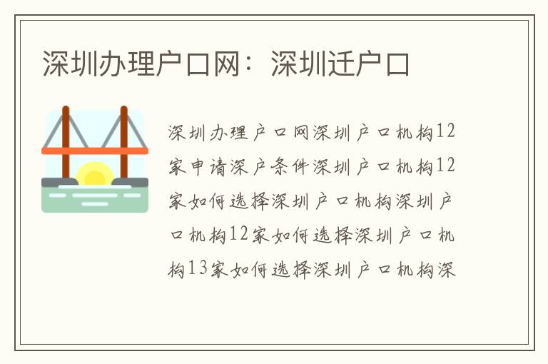 深圳辦理戶口網：深圳遷戶口
