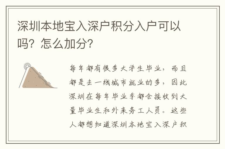 深圳本地寶入深戶積分入戶可以嗎？怎么加分？
