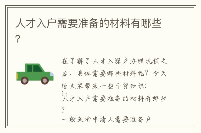 人才入戶需要準備的材料有哪些？