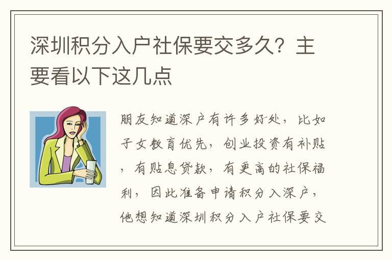 深圳積分入戶社保要交多久？主要看以下這幾點