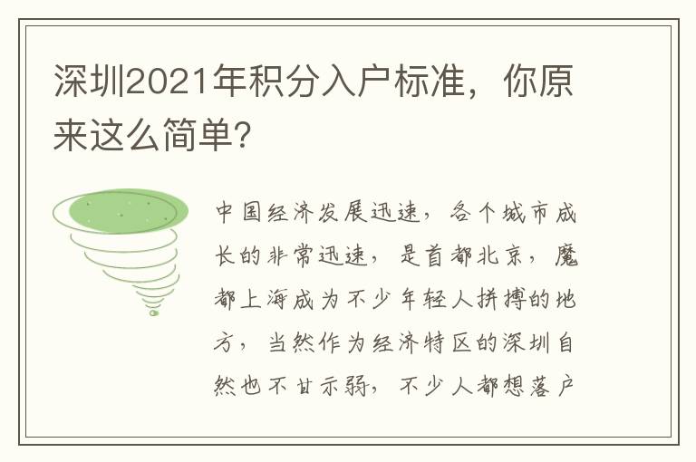 深圳2021年積分入戶標準，你原來這么簡單？