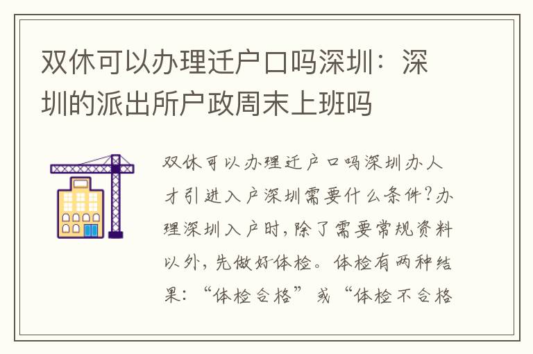 雙休可以辦理遷戶口嗎深圳：深圳的派出所戶政周末上班嗎