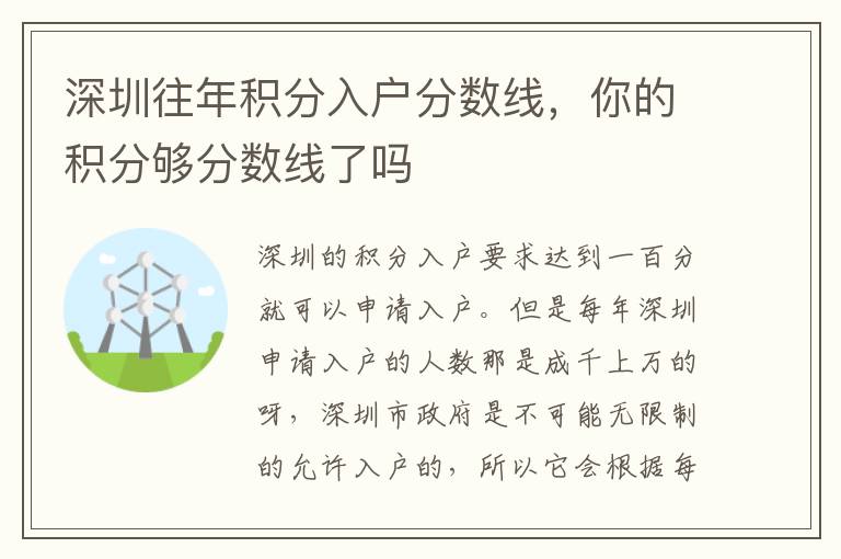 深圳往年積分入戶分數線，你的積分夠分數線了嗎
