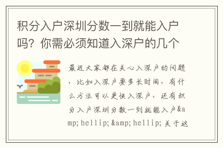 積分入戶深圳分數一到就能入戶嗎？你需必須知道入深戶的幾個要點