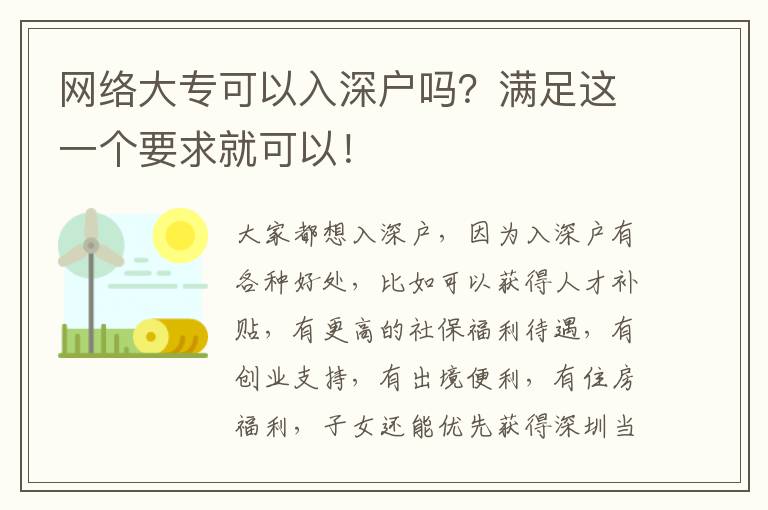 網(wǎng)絡(luò)大專可以入深戶嗎？滿足這一個要求就可以！