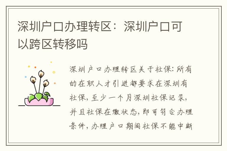 深圳戶口辦理轉區：深圳戶口可以跨區轉移嗎