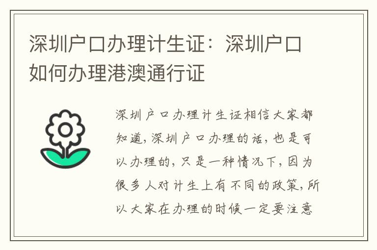 深圳戶口辦理計(jì)生證：深圳戶口如何辦理港澳通行證