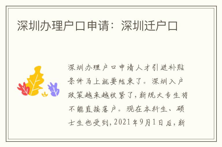 深圳辦理戶口申請：深圳遷戶口